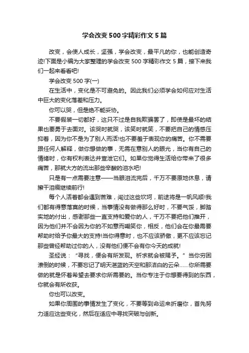 学会改变500字精彩作文5篇