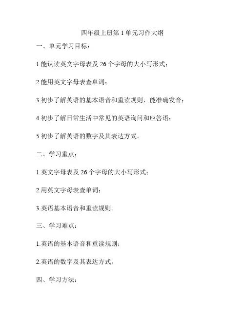 四年级上册第1单元习作大纲
