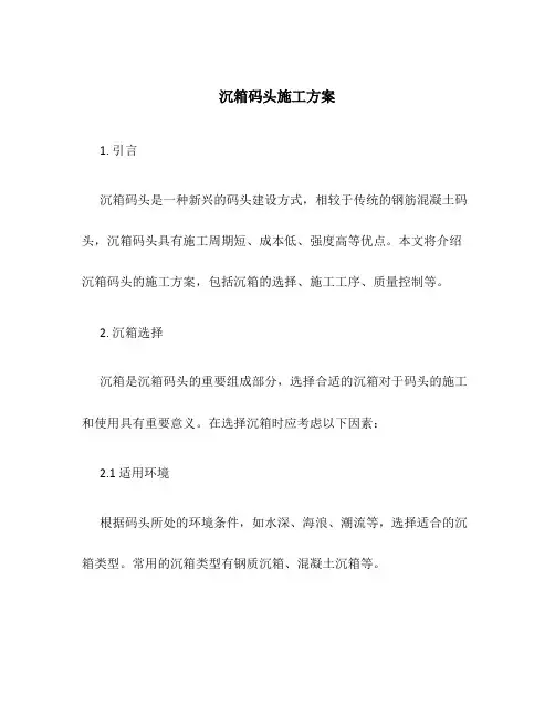 沉箱码头施工方案