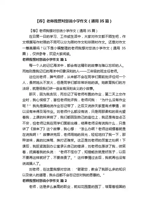 【荐】老师我想对您说小学作文（通用35篇）