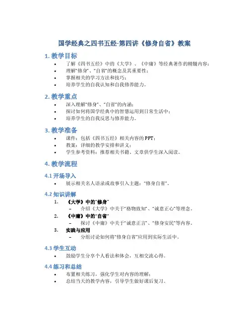 国学经典之四书五经-第四讲《修身自省》教案