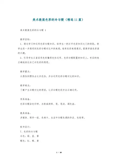 美术教案色彩的冷与暖(精选11篇)