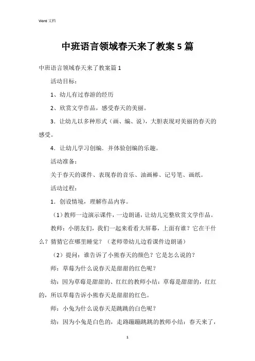 中班语言领域春天来了教案5篇