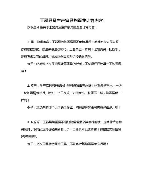 工器具及生产家具购置费计算内容