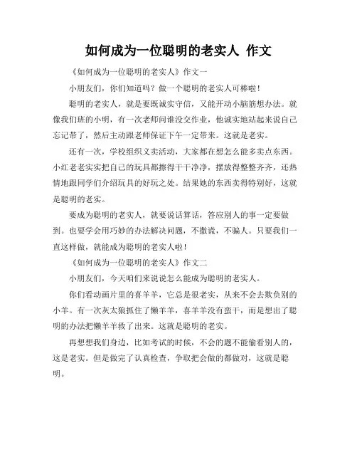 如何成为一位聪明的老实人 作文