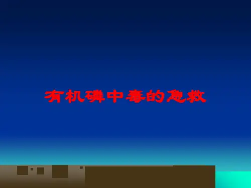 有机磷中毒的急救培训课件
