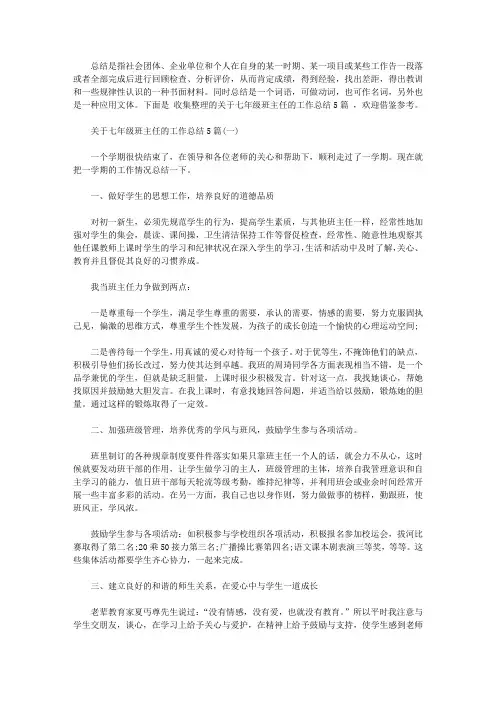 2020关于七年级班主任的工作总结5篇【精选】