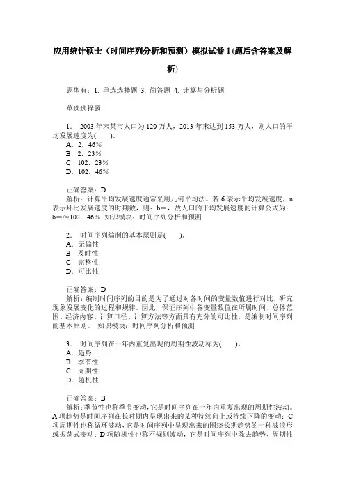 应用统计硕士(时间序列分析和预测)模拟试卷1(题后含答案及解析)