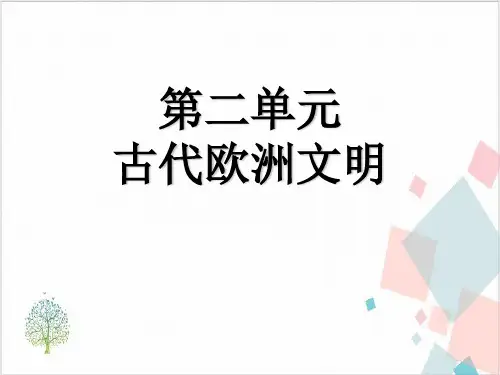 历史部编版《古代欧洲文明》_课件-推荐