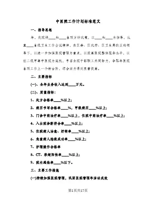 中医院工作计划标准范文(4篇)