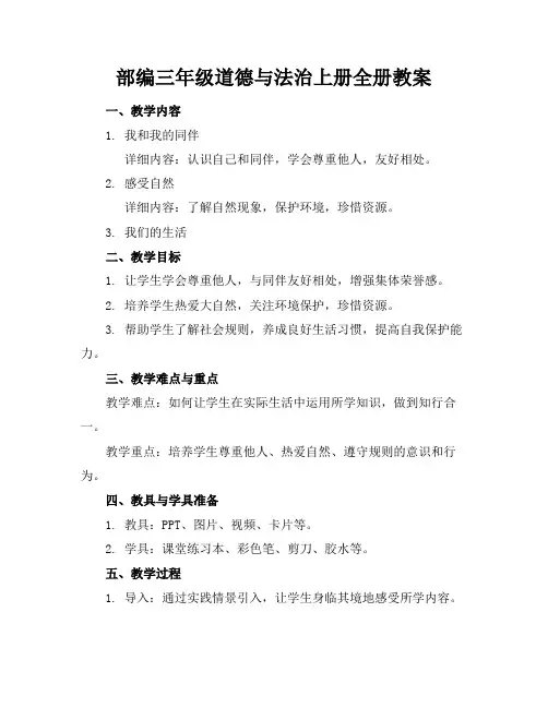 部编三年级道德与法治上册全册教案