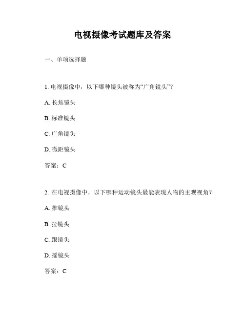 电视摄像考试题库及答案