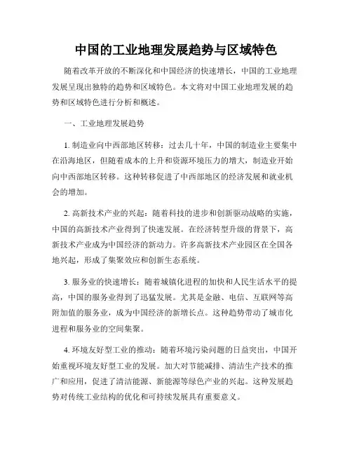 中国的工业地理发展趋势与区域特色