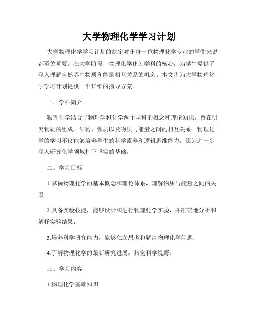 大学物理化学学习计划