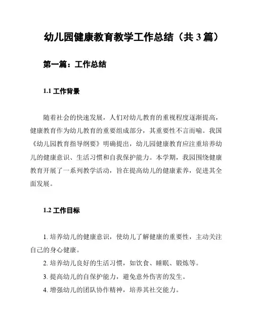 幼儿园健康教育教学工作总结(共3篇)