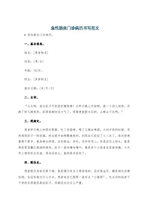 急性肠炎门诊病历书写范文