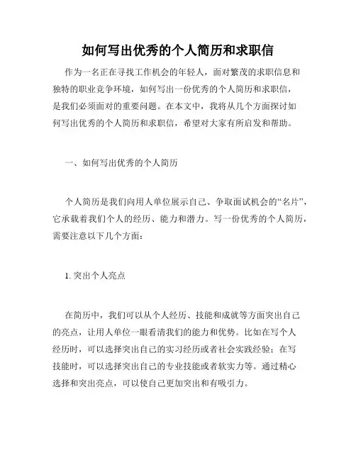 如何写出优秀的个人简历和求职信