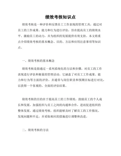 绩效考核知识点