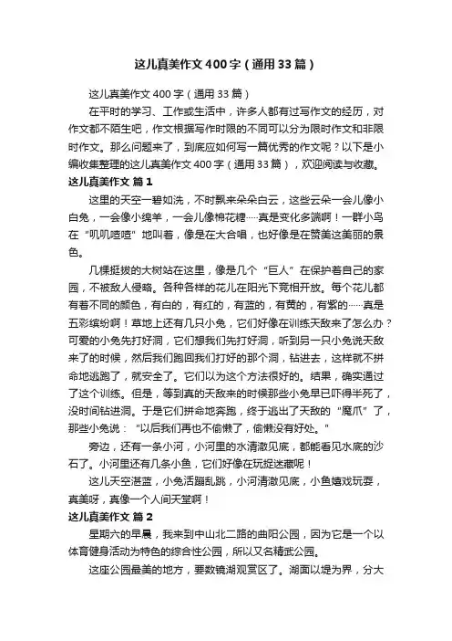 这儿真美作文400字（通用33篇）