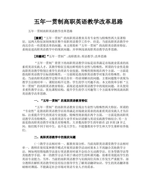 五年一贯制高职英语教学改革思路