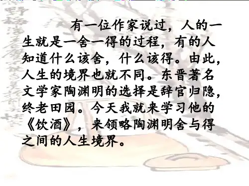 《饮酒》陶渊明公开图文PPT课件