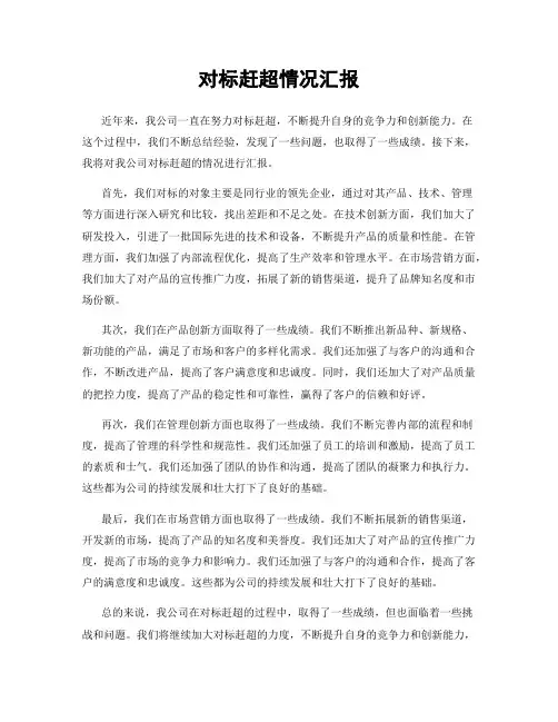 对标赶超情况汇报