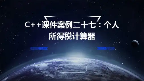 C++课件案例二十七个人所得税计算器