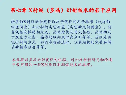 第七章 X射线(多晶)衍射技术的若干应用