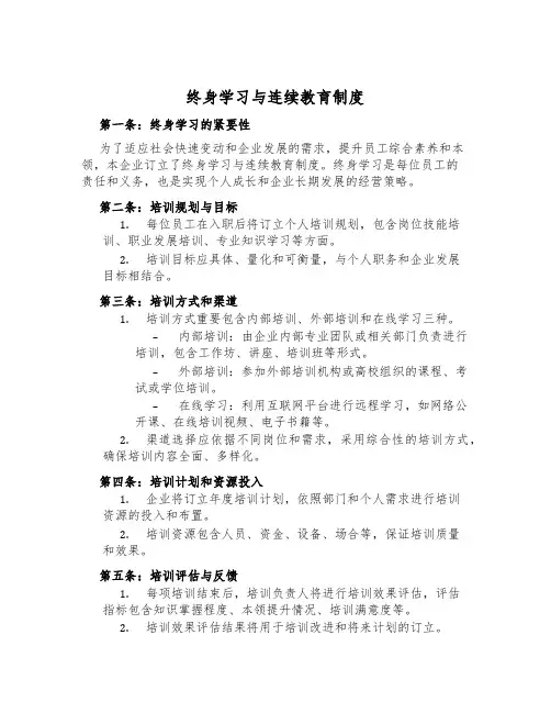 终身学习与继续教育制度