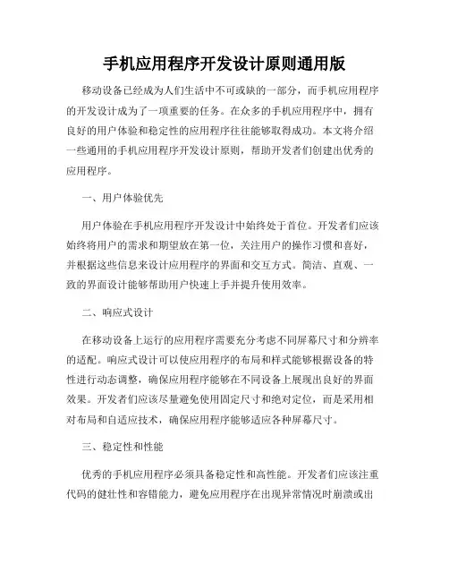 手机应用程序开发设计原则通用版