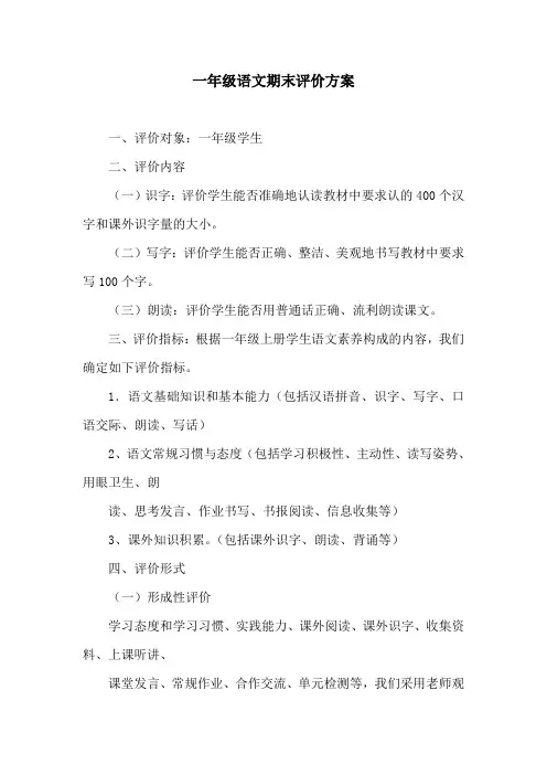 一年级语文期末评价方案