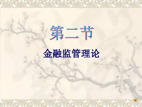 金融监管学课件第四章第二节金融监管理论