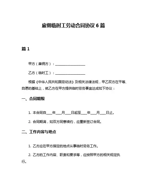 雇佣临时工劳动合同协议6篇