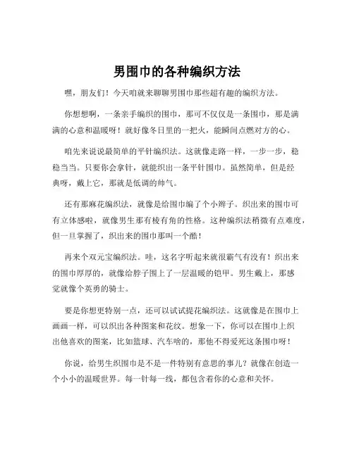 男围巾的各种编织方法