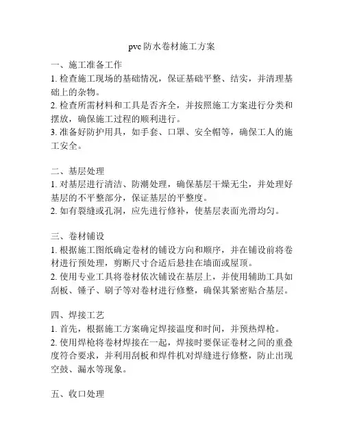 pvc防水卷材施工方案