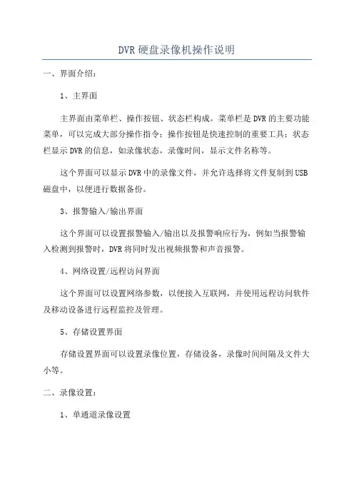 DVR硬盘录像机操作说明