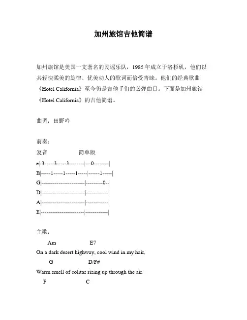 加州旅馆吉他简谱