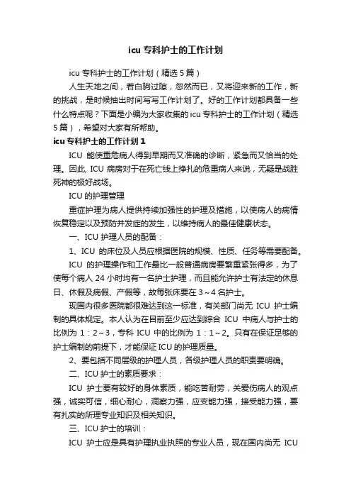 icu专科护士的工作计划（精选5篇）