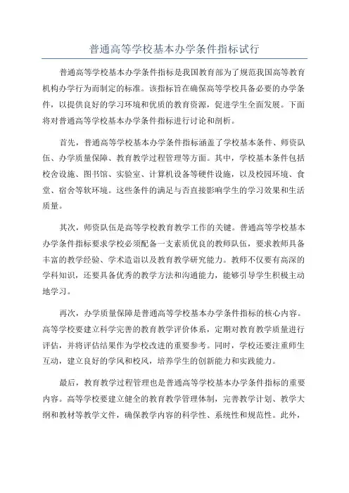 普通高等学校基本办学条件指标试行