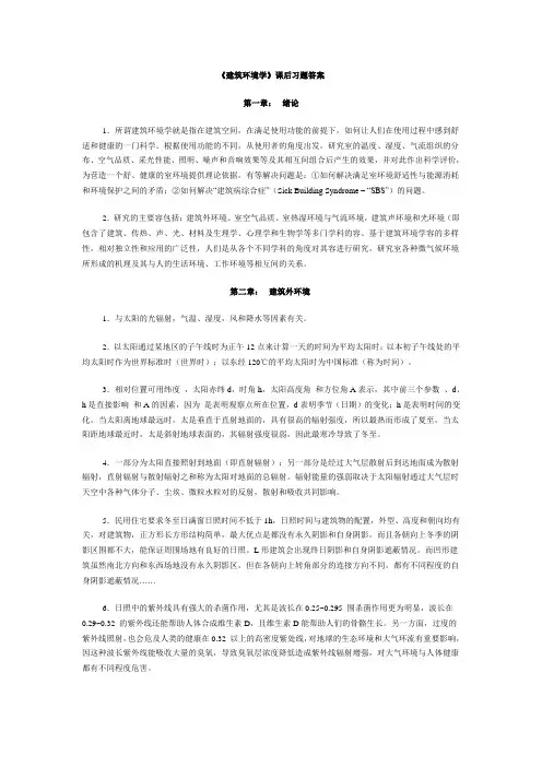 《建筑环境学》课后习题答案