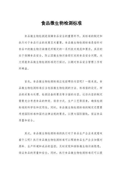 食品微生物检测标准