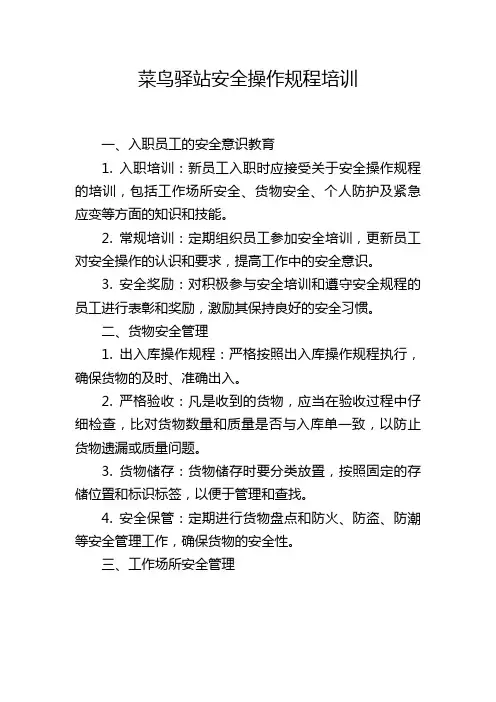 菜鸟驿站安全操作规程培训