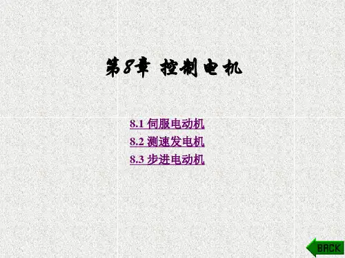 《电机与电力拖动(》课件_第8章