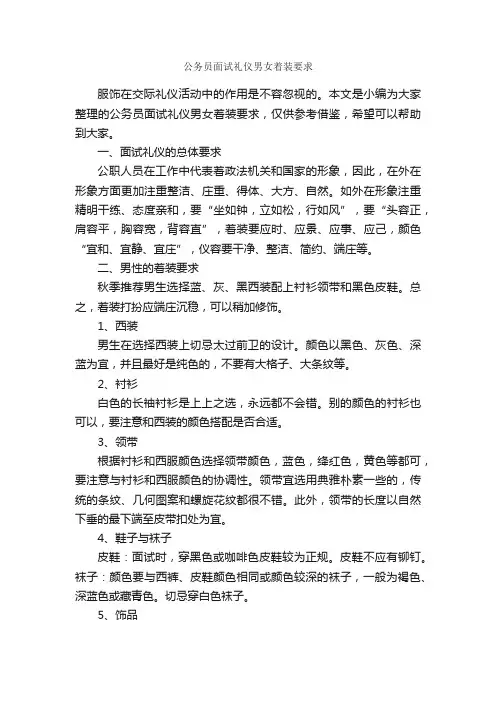 公务员面试礼仪男女着装要求_个人礼仪_