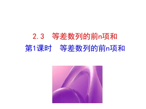 人教版高中数学必修五同课异构课件：2.3 等差数列的前n项和 第1课时 等差数列的前n项和