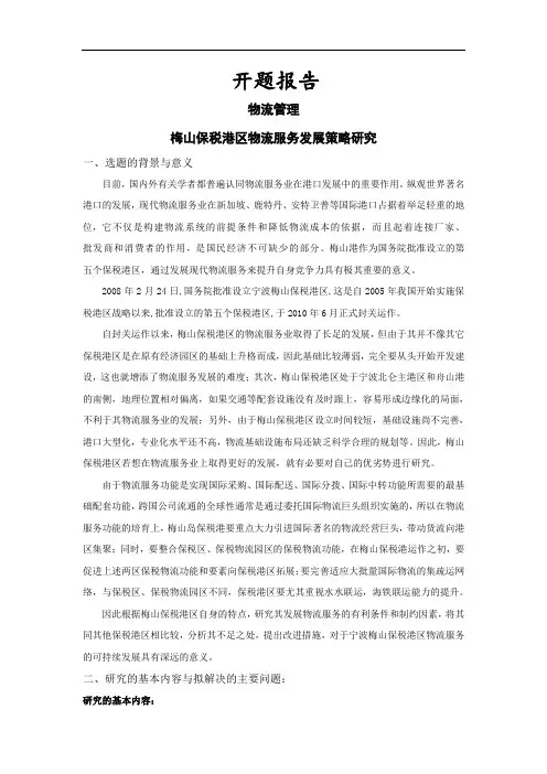 梅山保税港区物流服务发展策略研究[论文+开题+综述]