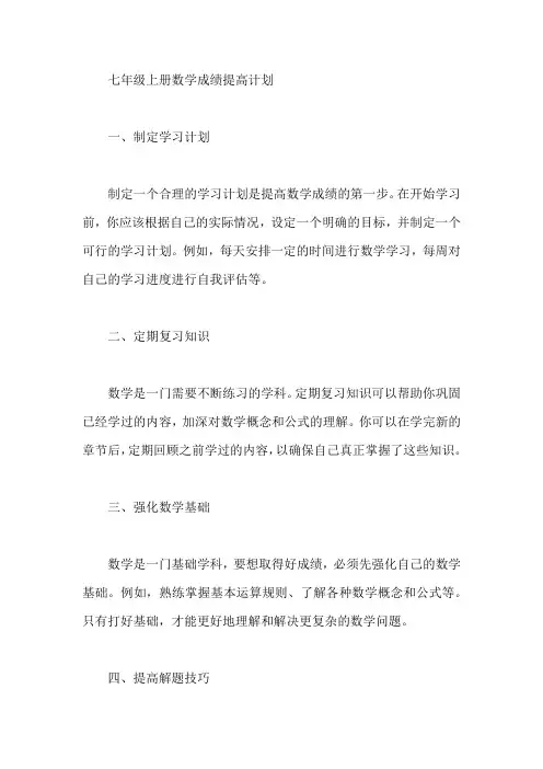 七年级上册数学成绩提高计划