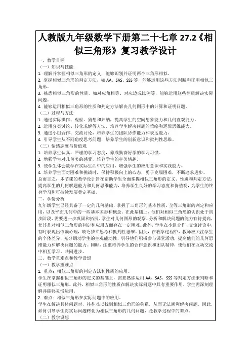 人教版九年级数学下册第二十七章27.2《相似三角形》复习教学设计