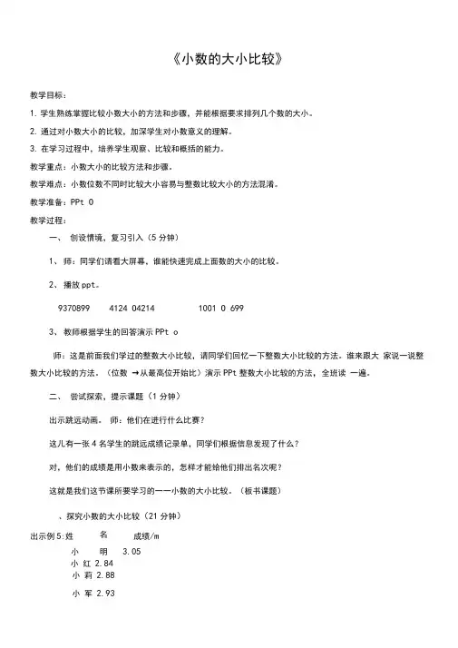 人教版四年级下册数学小数的大小比较教案