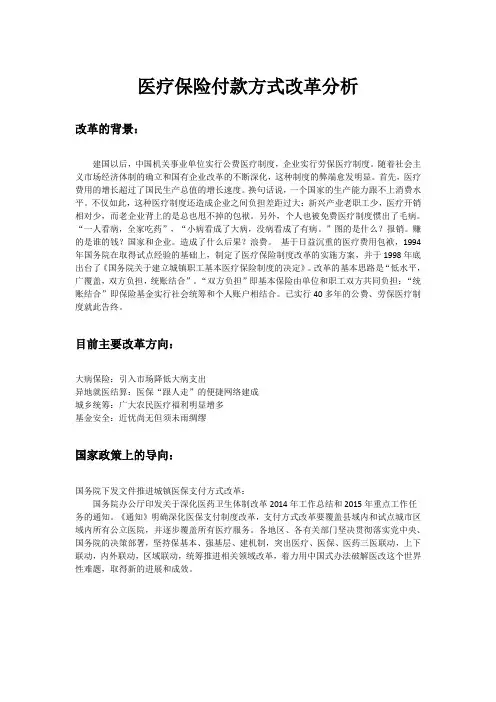医疗保险付款方式改革分析